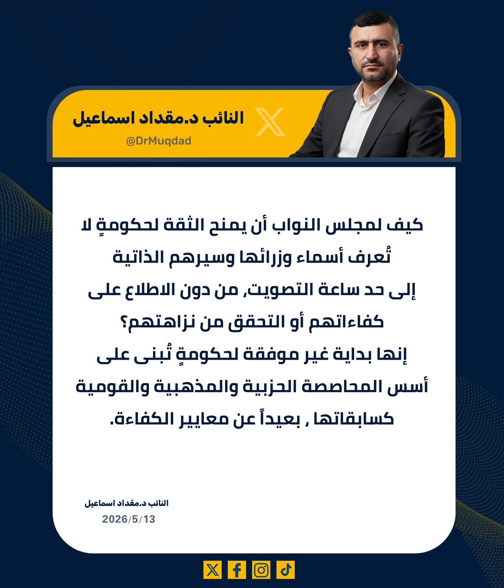 DrMuqdad's tweet photo. كيف لمجلس النواب أن يمنح الثقة لحكومةٍ لا تُعرف أسماء وزرائها وسيرهم الذاتية 
 إلى حد ساعة التصويت، من دون الاطلاع على كفاءاتهم أو التحقق من نزاهتهم؟
إنها بداية غير موفقة لحكومةٍ تُبنى على أسس المحاصصة الحزبية والمذهبية والقومية كسابقاتها ، بعيداً عن معايير الكفاءة.

#مجلس_النواب_العراقي 
#تشكيل_الحكومة