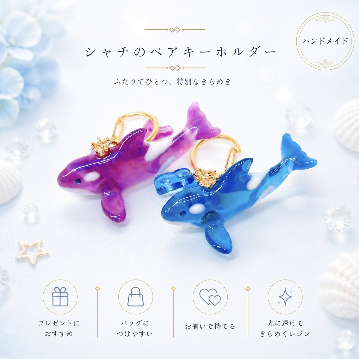 朝焼けの光】イルカの立体キーホルダーとシャチのペアキーホルダーをご