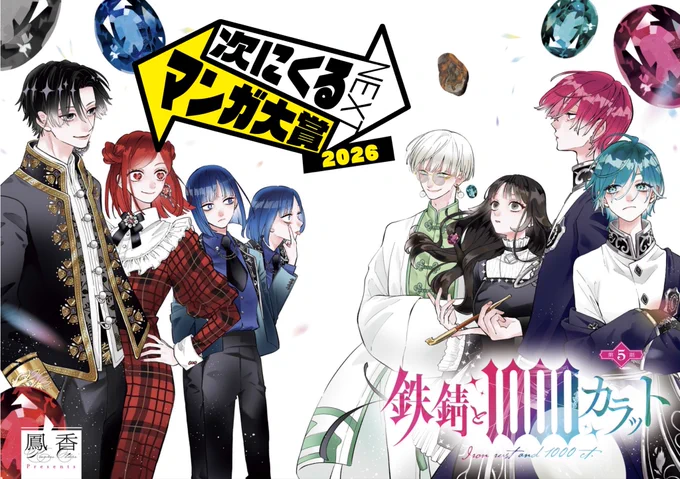 📕次にくるマンガ大賞2026📕
エントリー投票が始まりました!

「Web部門」で鉄錆と1000カラットエントリー投票ご協力いただけますと光栄です💎

↓エントリーリンクはツリーに貼らせていただきました 