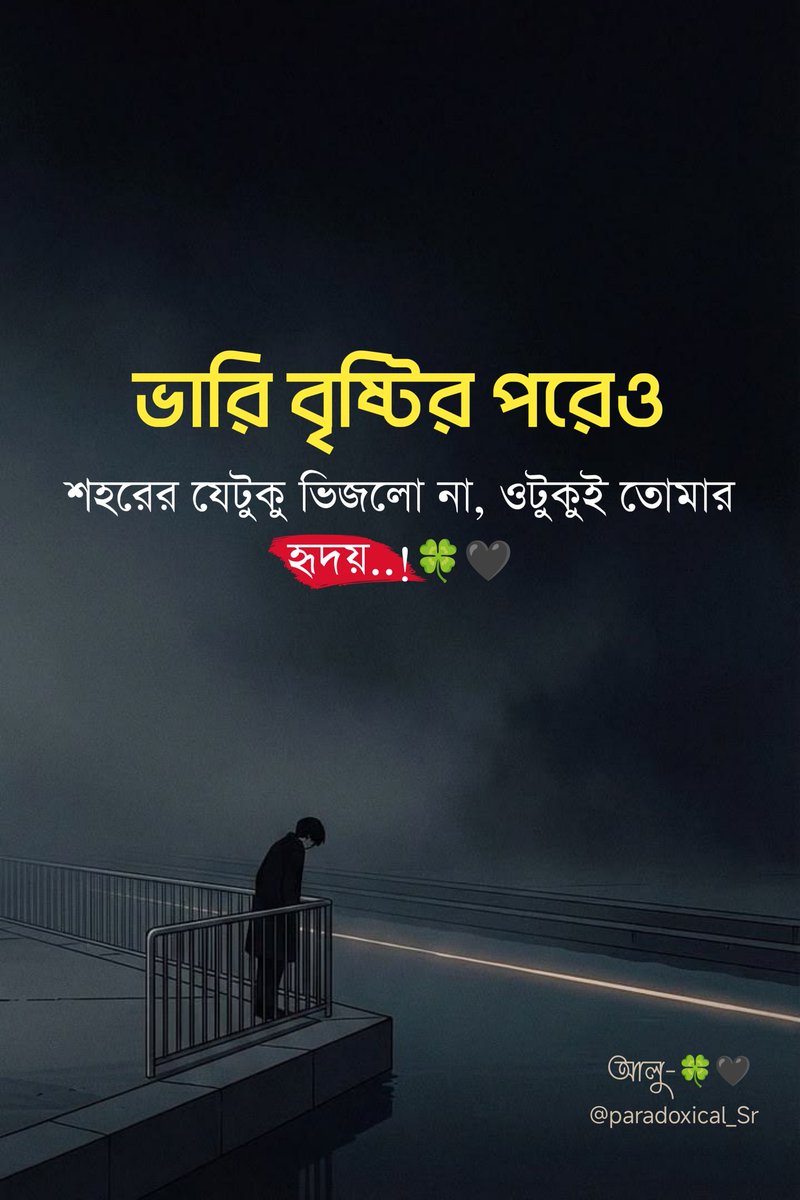 Paradoxical_Sr's tweet photo. ভারি বৃষ্টির পরেও
শহরের যেটুকু ভিজলো না,
ওটুকুই তোমার হৃদয়…!🖤

চারদিকে তখন বৃষ্টির শব্দ,
ভেজা রাস্তায় জমে থাকা পানিতে শহর নিজের ক্লান্তি ধুয়ে নিচ্ছিলো।
মানুষ ছাতা ফেলে দৌড়াচ্ছিলো,
কেউ প্রিয় মানুষের হাত শক্ত করে ধরে হাঁটছিলো,
কেউ জানালার পাশে বসে পুরোনো স্মৃতি মনে করছিলো।

শুধু তুমি ভিজলে না…
তোমার হৃদয়ের ভেতরটুকু এতটাই শুকনো ছিলো যে,
হাজার মেঘের কান্নাও সেখানে পৌঁছাতে পারেনি।

আমি ভেবেছিলাম,
একদিন হয়তো আমার অভিমান,
আমার অপেক্ষা,
আমার নির্ঘুম রাতগুলো তোমাকে একটু হলেও নরম করবে।
কিন্তু না,
তুমি ঠিক আগের মতোই রয়ে গেলে—
নির্লিপ্ত, অনুভূতিহীন, দূরের কোনো শহরের মতো।

বৃষ্টি তো শুধু আকাশ থেকে পড়ে না,
কিছু বৃষ্টি মানুষের চোখ দিয়েও নামে।
আর সেই বৃষ্টিতে ভিজতে ভিজতেই মানুষ একসময় বুঝে যায়—
সবাই ভালোবাসতে জানে না,
কেউ কেউ শুধু ভালোবাসা পাওয়ার অভিনয় করে।

আজ তাই বৃষ্টি থেমে গেলে শহর শুকিয়ে যাবে,
রাস্তার পানি মিশে যাবে মাটির সঙ্গে।
শুধু আমার ভেতরের এই ভেজা অনুভূতিগুলো শুকাবে না আর কোনোদিন…!🍀🖤
#আলু-🍀🖤