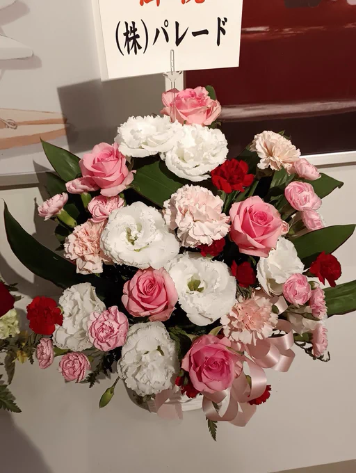 いつもお世話になっているパレードさま()とロイヤルプリンセスアリスさま()から、素敵なお花をいただきました! アイトさん、パレードさん、会場を華やかにして下さり本当にありがとうございます(TT) #気がつけば銀座