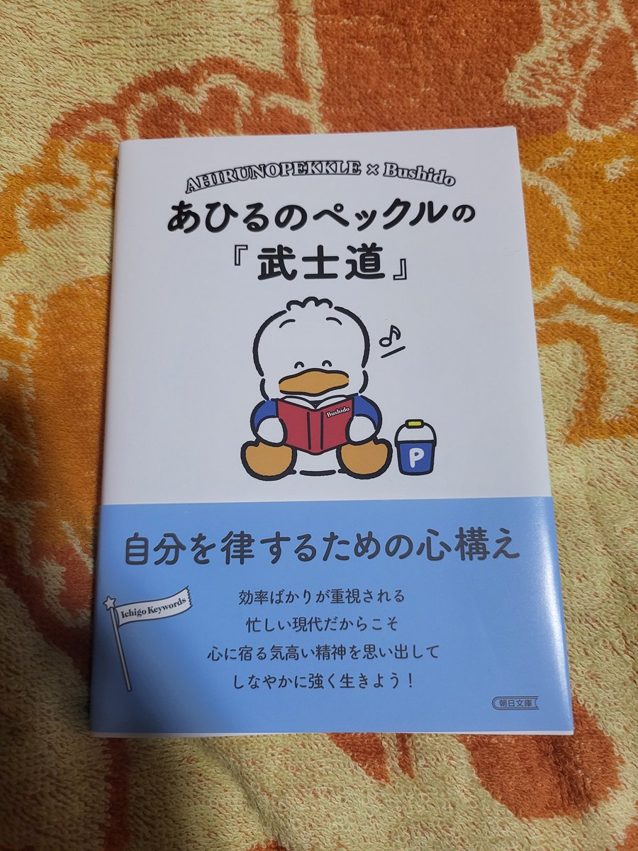 kunkunron's tweet photo. 朝日文庫の『ichigo keywords』シリーズに新しく推しのペックルが出てたから買っちゃったー
#朝日文庫
#サンリオ
#あひるのペックル https://t.co/k7nfIA9rss
