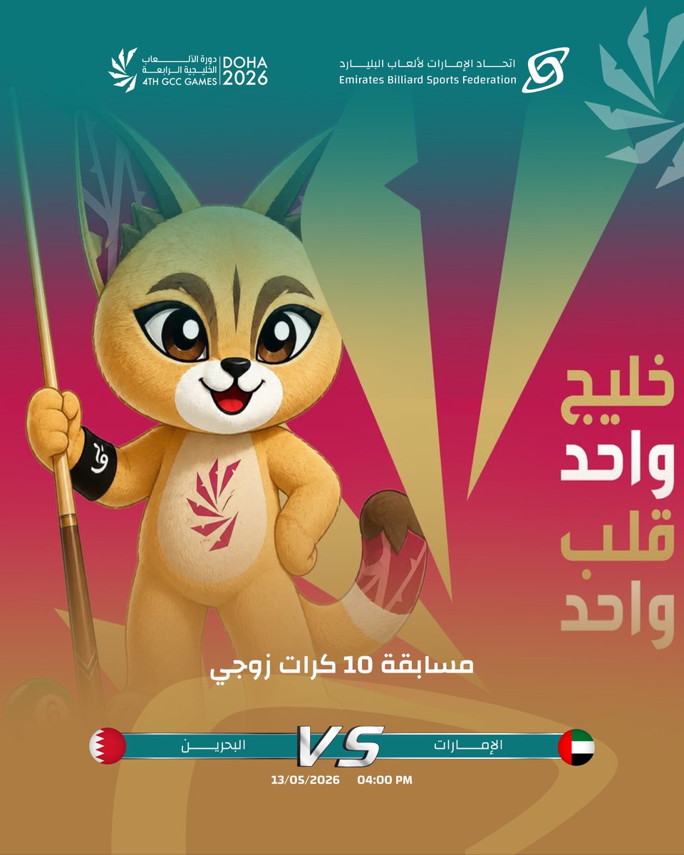 UAEBSF's tweet photo. #دورة_الألعاب_الخليجية الرابعة - قطر 2026

يواجه منتخب #الامارات للبليارد 🇦🇪 نظيره البحريني 🇧🇭 اليوم ضمن منافسات مسابقة زوجي 10 كرات، ويمثل المنتخب اللاعبان محمود شريف وخالد الزرعوني.

#uaebsf #billiard https://t.co/aooXjrWMGZ
