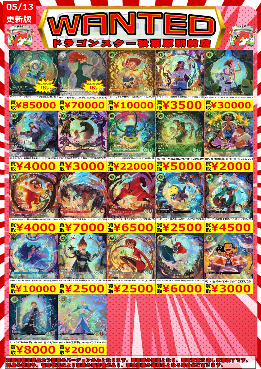 ディズニーロルカナ 明日からの買取表更新しました～ 最新弾ｴﾝﾁｬﾝﾃｯﾄﾞ
