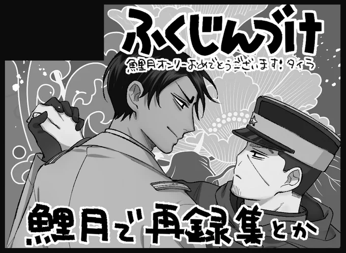 【代理ポスト】

鯉月オンリーおめでとうございます!鯉月のお祭りに参加できるのがとっても嬉しいです!よろしくお願いします〜【ふくじんづけ/タイラ】
 #恋仲チュウにつき 
