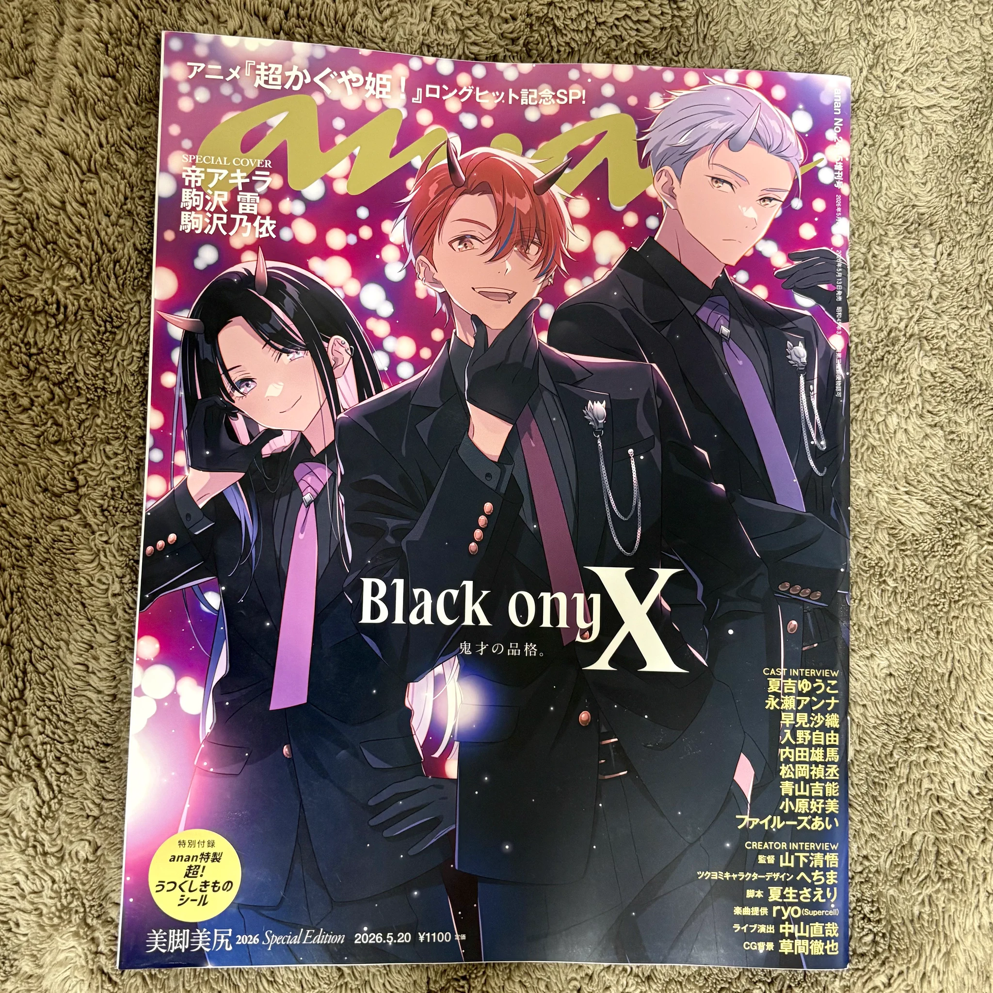 超かぐや姫！』表紙anan、発売即完売でオタク層が女性誌に殺到