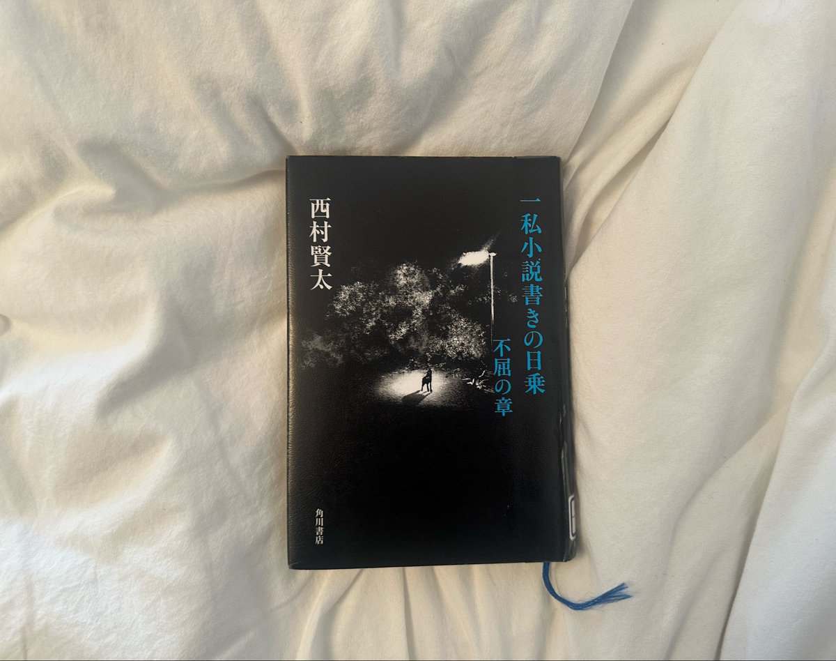 一私小説書きの日乗 不屈の章 /西村賢太 読了 対人エチケットに