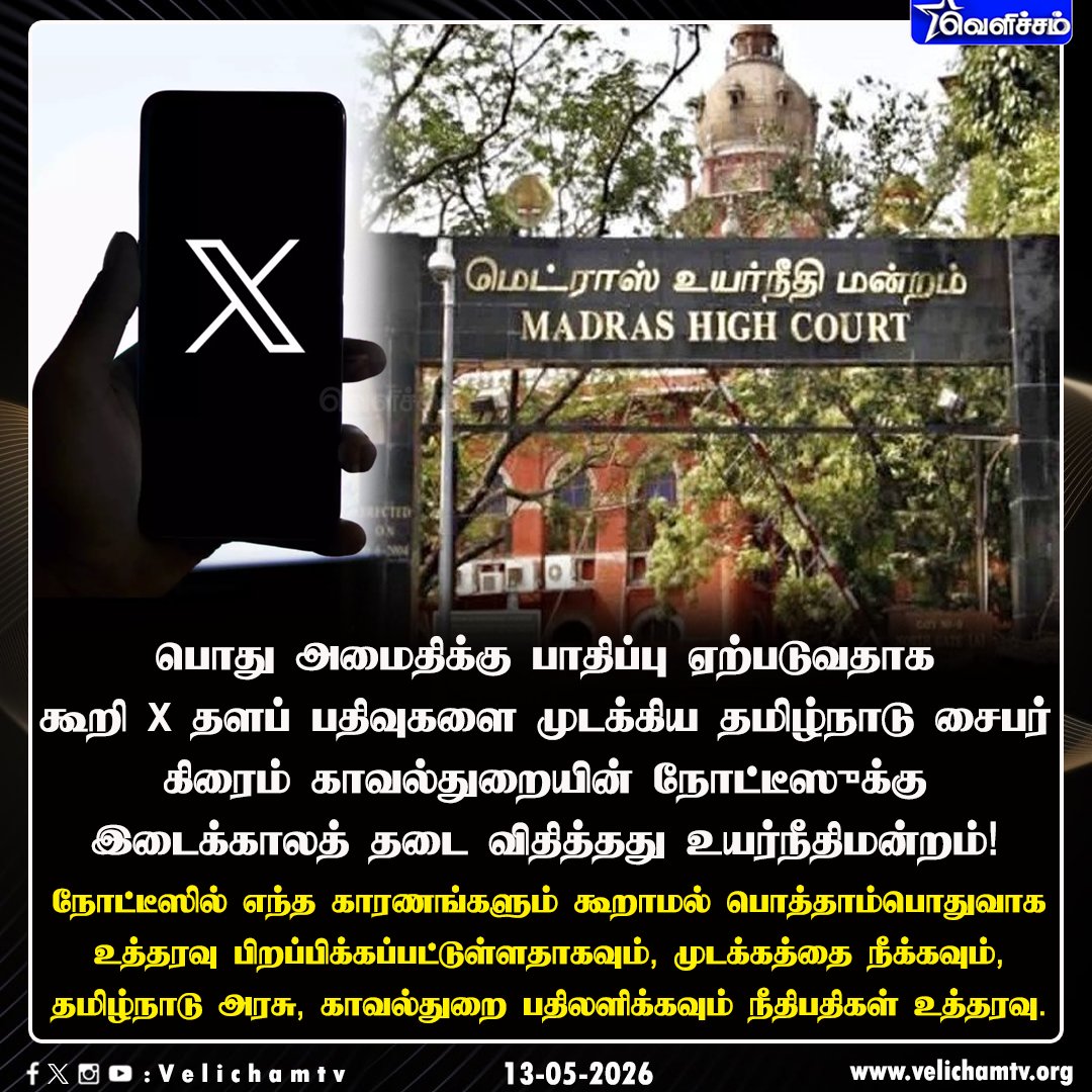 velichamtvtamil's tweet photo. X தளப் பதிவுகளை முடக்கிய தமிழ்நாடு சைபர் கிரைம் காவல்துறையின் நோட்டீசுக்கு தடை! #XPosts | #HighCourt | #VelichamTV https://t.co/yku0A2o0ks