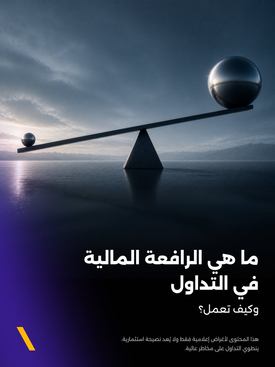 OneRoyalAr's tweet photo. ⚖️ ما هي الرافعة المالية؟

ببساطة، هي أداة مضاعفة، تتيح للمتداولين التحكم في مراكز أكبر وبرأسمال أقل.

بينما تُعد الرافعة المالية أداة قوية، يجب استخدامها بحذر.

🔎 يمكنها تضخيم الأرباح المحتملة وكذلك الخسائر.

تعرف على كيفية عملها في أحدث مقالاتنا على المدونة.
https://t.co/HmzD2oTq7a

#الرافعة_المالية #تعليم_التداول
