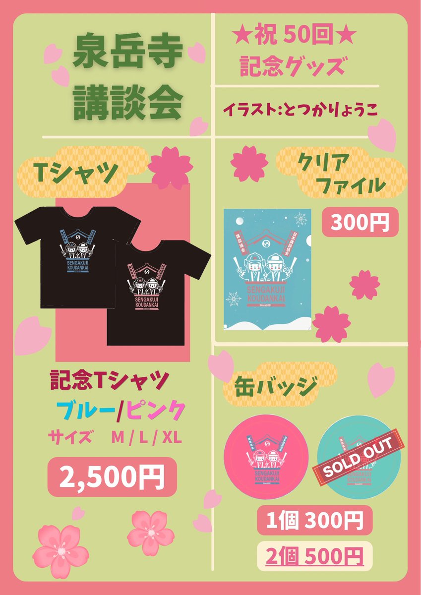 sgjkodan's tweet photo. 【泉岳寺講談会　50回記念グッズ】
Tシャツ、クリアファイル、缶バッジ
泉岳寺講談会木戸にて販売しております。

※缶バッジ【青】は完売いたしました。 https://t.co/9O0KdOcng2