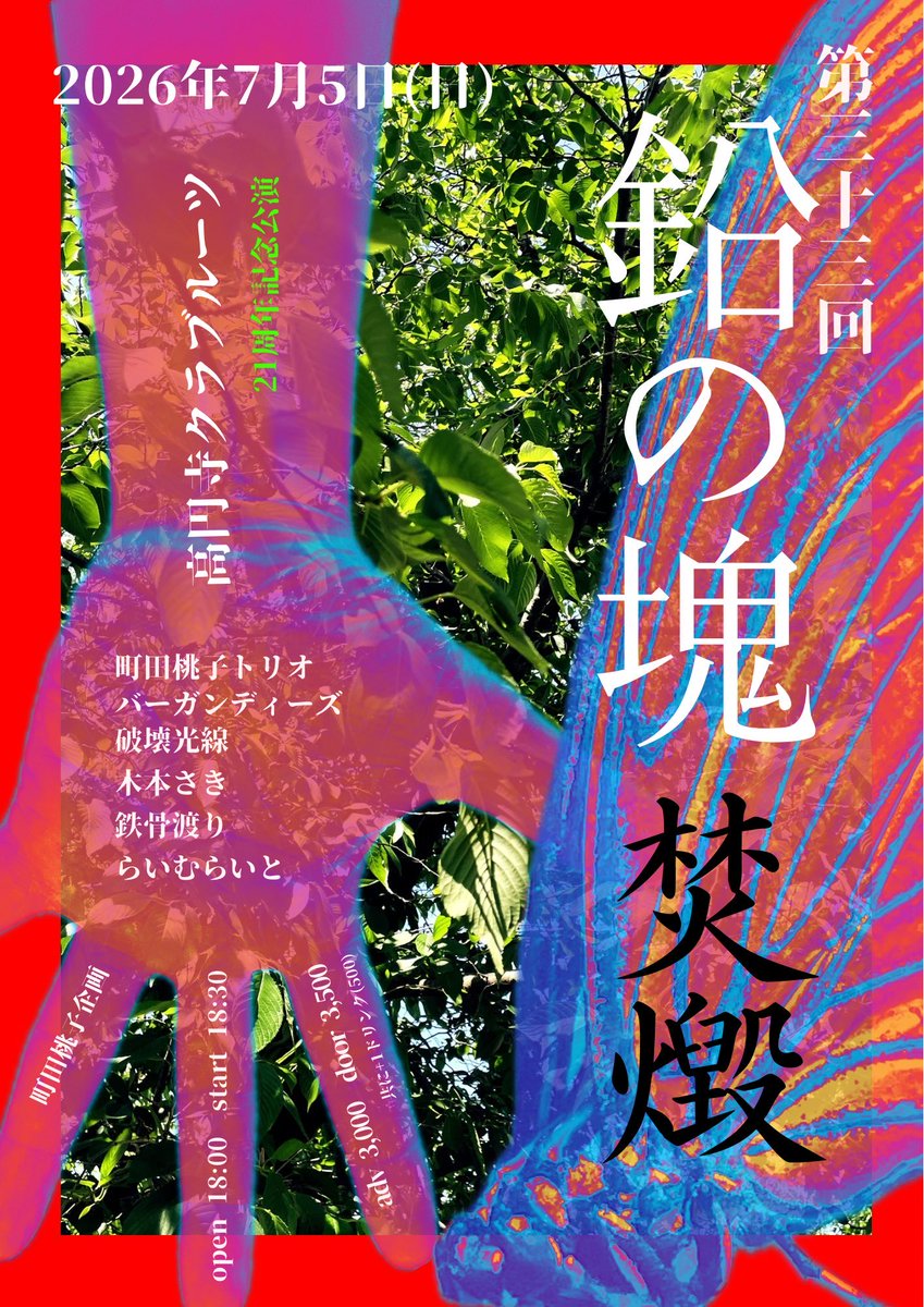 destroy_beam's tweet photo. 【🔥NEW LIVE情報🔥】
07.05 [日] @ 高円寺club ROOTS!

町田桃子企画
高円寺club ROOTS! 21周年記念
「鉛の塊」 vol.33

町田桃子トリオ
らいむらいと
木本さき
バーガンディーズ
鉄骨渡り
破壊光線

□ OPEN  18:00
□ START  18:30

🎫adv ￥3000 ／ door ￥3500
(別途ドリンク代) https://t.co/W32C1ZQDpj
