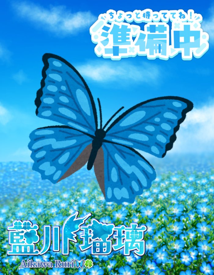 藍川 瑠璃🦋🍀@IRIAM準備中 tweet media