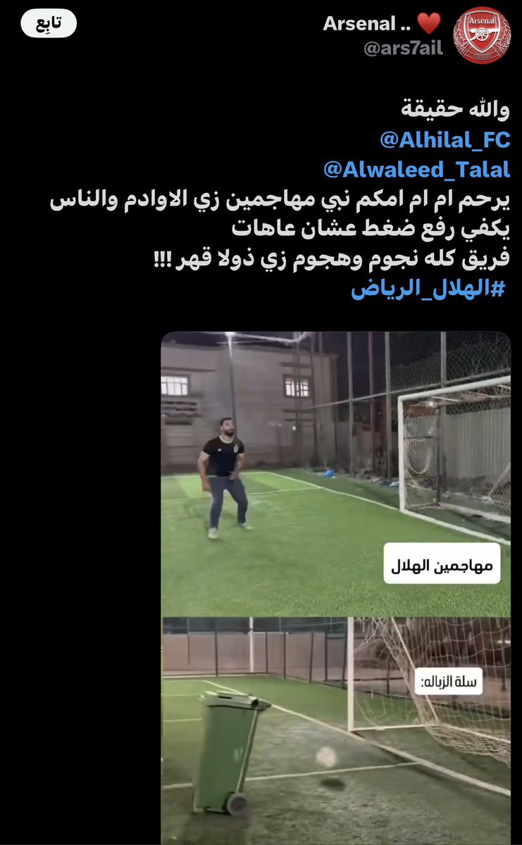 optimistic_7's tweet photo. @cwusuo @ars7ail @mim99h لا تشره عليه من شفت ارسنال وانا غاسل ايدي فما بالك بعقلية مشجع للهلال و ارسنال طبيعي تشوف العقليه ذي 

يدعي ربي ويبي المعجزات بإصابة لاعب رغم الدعم الملياري و الفريق المدجج بالنجوم لانه واثق ان فريقه ما يفوز الا برا الملعب https://t.co/XsmFADRJEX
