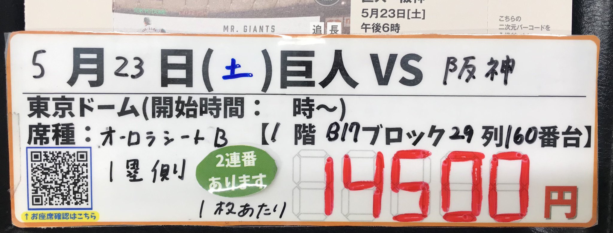 9/24 巨人vs阪神 オーロラシートA1塁側　1枚 金券ショップ Jマーケット池袋アカウント【公式】 on X: 