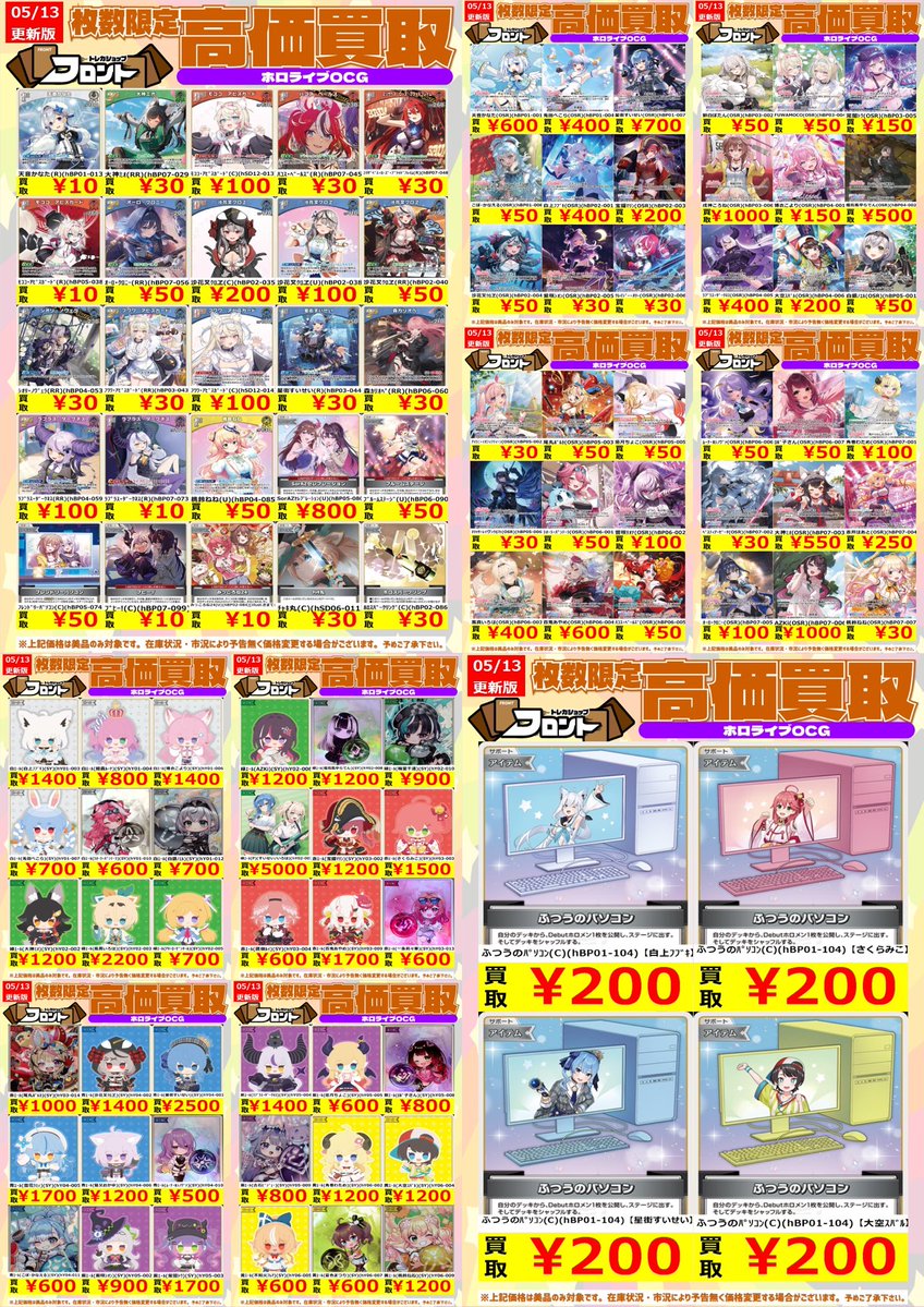 🎤⭐️ #ホロカ ⭐️🎤 🚨数量限定買取🚨 📍買取表更新しました‼️ OSR