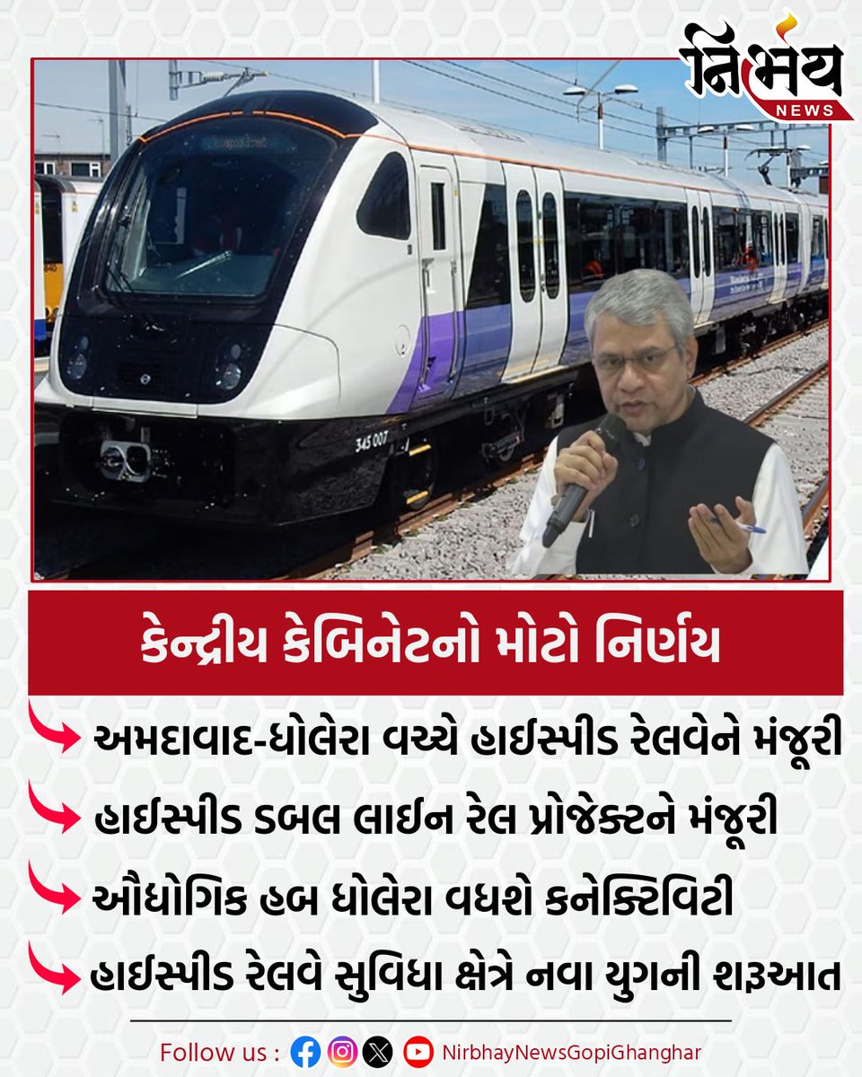 nirbhaynews1's tweet photo. કેન્દ્રીય કેબિનેટનો મોટો નિર્ણય, હાઈસ્પીડ ડબલ લાઈન રેલ પ્રોજેક્ટને મળી મંજૂરી
#CentralCabinet #CabinetMinistry #RailwayLine #Railway #RailProject #AhmedabadDholera #Nirbhaynews https://t.co/sZmsfsAx71