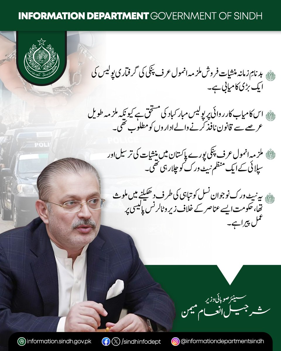 sindhinfodepart's tweet photo. سینئر صوبائی وزیر شرجیل انعام میمن نے کہا ہے کہ بدنامِ زمانہ منشیات فروش ملزمہ انمول عرف پنکی کی گرفتاری پولیس کی ایک بڑی کامیابی ہے۔ اس کامیاب کارروائی پر پولیس مبارکباد کی مستحق ہے کیونکہ ملزمہ طویل عرصے سے قانون نافذ کرنے والے اداروں کو مطلوب تھی۔

انہوں نے کہا کہ ملزمہ انمول عرف پنکی پورے پاکستان میں منشیات کی ترسیل اور سپلائی کے ایک منظم نیٹ ورک کو چلا رہی تھی۔ یہ نیٹ ورک نوجوان نسل کو تباہی کی طرف دھکیلنے میں ملوث تھا، حکومت ایسے عناصر کے خلاف زیرو ٹالرنس پالیسی پر عمل پیرا ہے۔