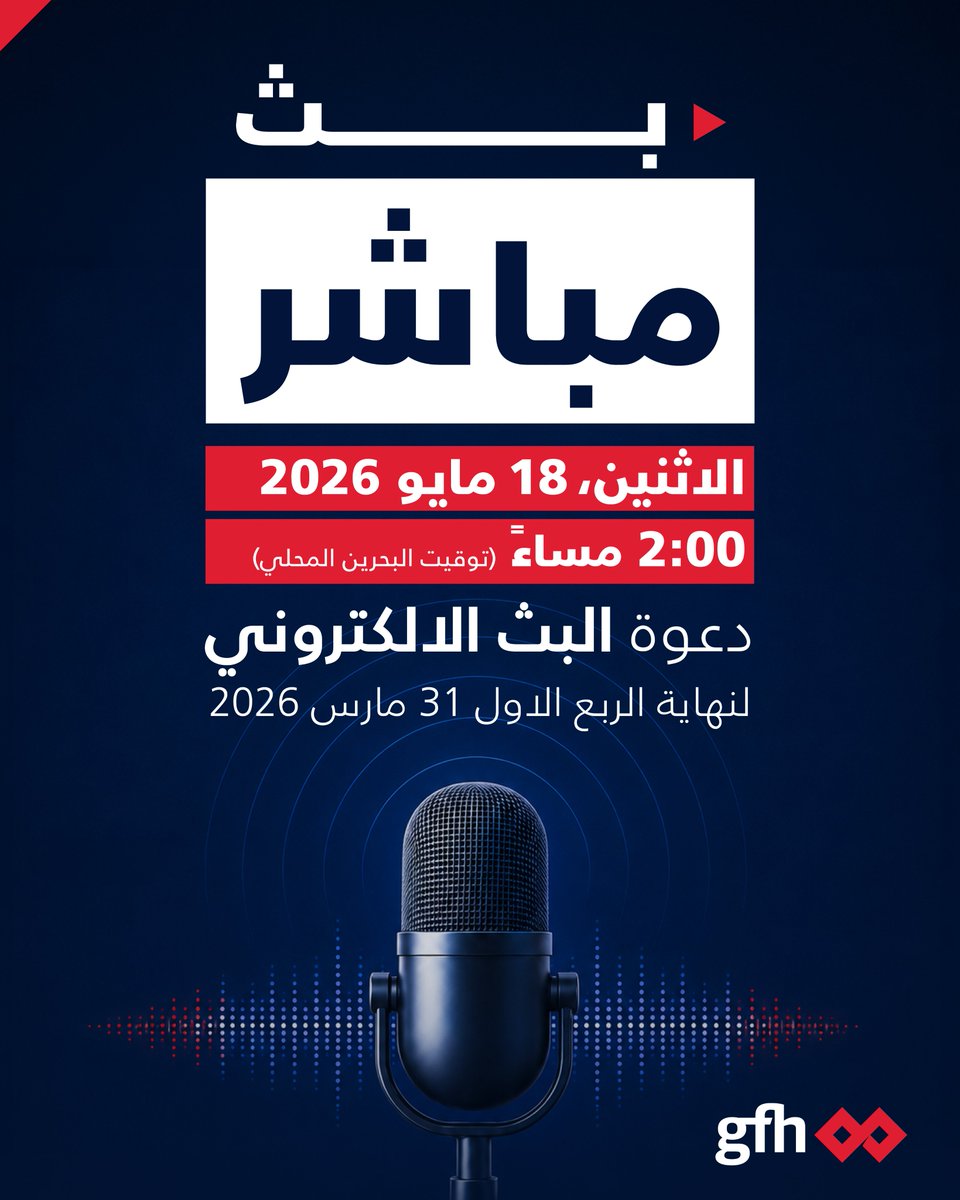 GFHBank's tweet photo. يسرنا الإعلان عن البث المباشر لمناقشة أدائنا المالي للربع الأول من عام 2026، وذلك يوم الاثنين الموافق 18 مايو في تمام الساعة 2:00 ظهرًا بتوقيت مملكة البحرين. وسيستضيف البث السيد كابيل كوثاري، القائم بأعمال الرئيس المالي التنفيذي والرئيس المالي للاستثمار والتقارير المؤسسية في جي إف إتش. سجل اليوم: https://t.co/JvnAiL6UE7