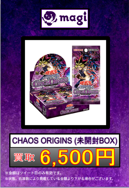 遊戯王 買取情報 】 明日の買取表です！ 🌟CHAOS ORIGINS (未開封BOX
