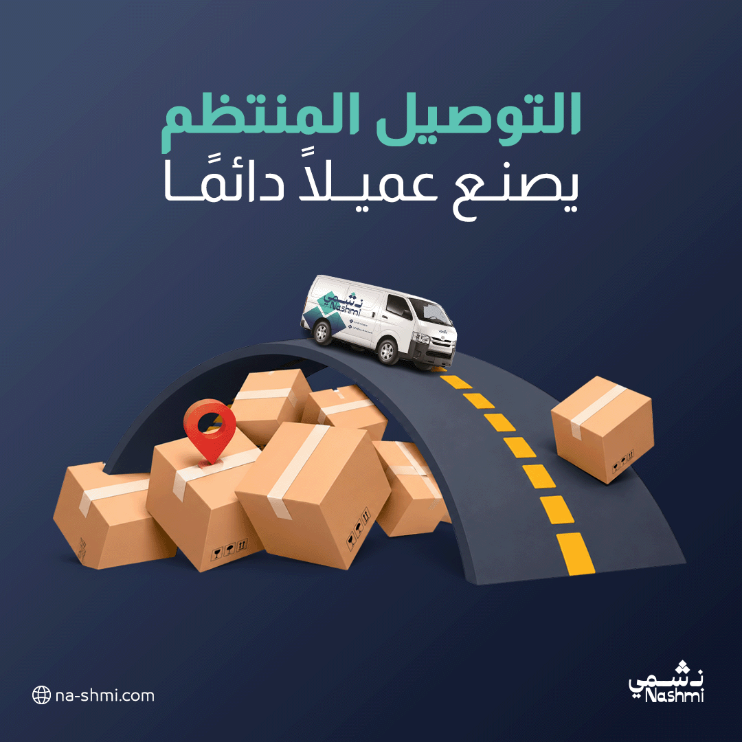 NashmiExp's tweet photo. العميل قد ينسى الإعلان، لكنه لا ينسى تجربة التوصيل.

الاستمرارية في الجودة تبني ولاءً أقوى من أي حملة تسويقية.

#نشمي #نشمي_قول_وفعل #توصيل

#شحنات #تجارة_الكترونية #فلفلمنت #لاست_مايل https://t.co/NhFyytrR92