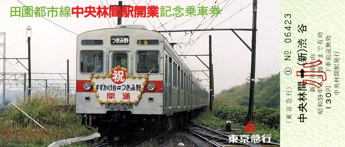 東急 田園都市線 つきみ野〜中央林間間開業 中吊りポスター 中吊りポスター 東急 つきみ野〜中央林間間開業 田園都市線
