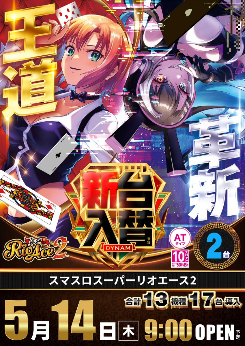 明日5月14日(木)は ⬛⬜⬛⬜⬛⬜⬛⬜⬛⬜⬛⬜ 新 台 入 替 🔥13機種17