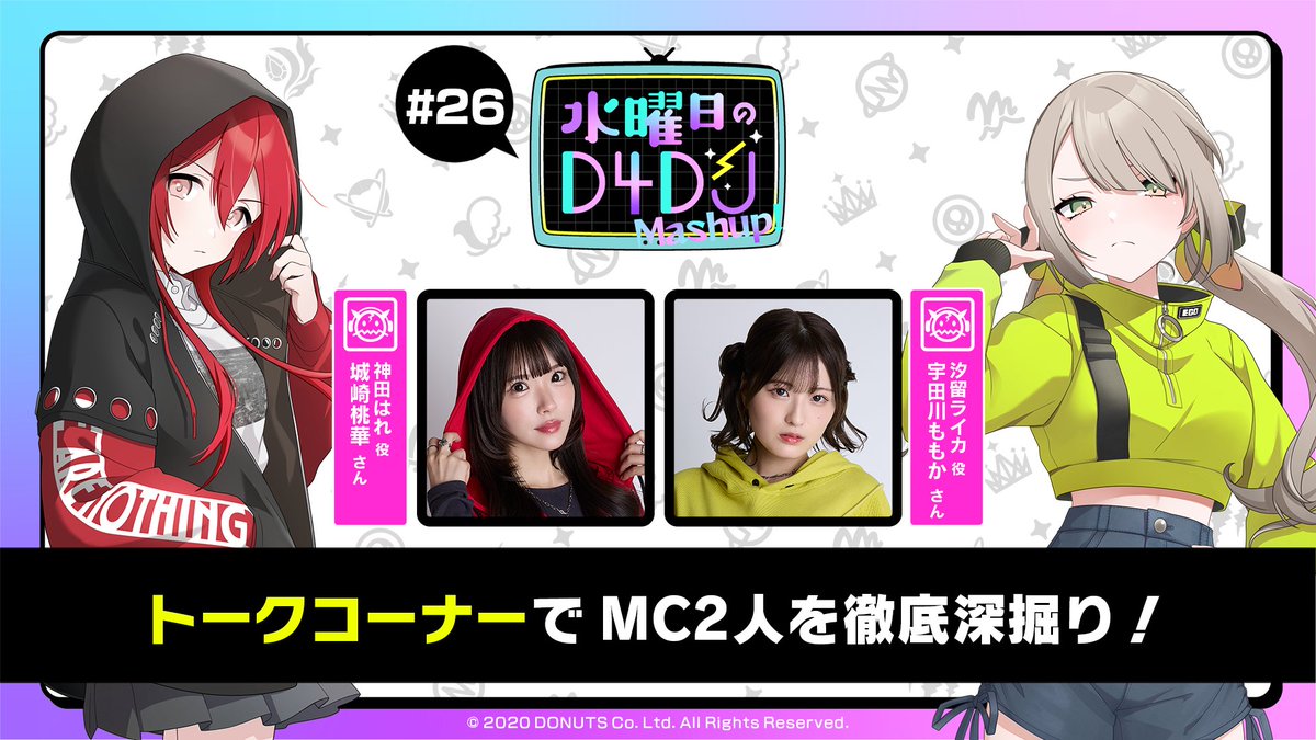 📢#D4DJ ファンクラブ会員限定コンテンツ📺 「 #水曜日のD4DJ Mashup