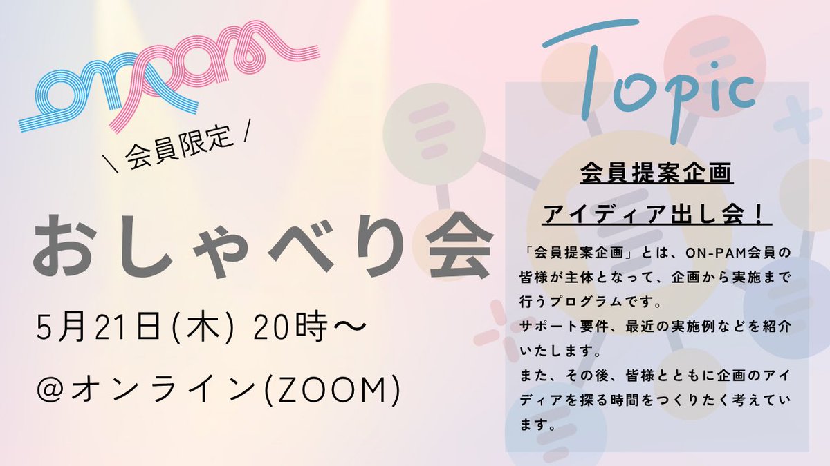 OpenNetwork_PAM's tweet photo. 🛜5/21（木）｜ON-PAMおしゃべり会開催🛜

ON-PAMでは、会員のかたが集まってゆるくお話しするオンラインのおしゃべり会を、不定期で実施しています👥

〜〜〜〜〜
🌱次回
5月21日（木）20:00~

🛜今回のテーマ
会員提案企画アイディア出し会！
〜〜〜〜〜
⏬ https://t.co/cTKlkUA3SF