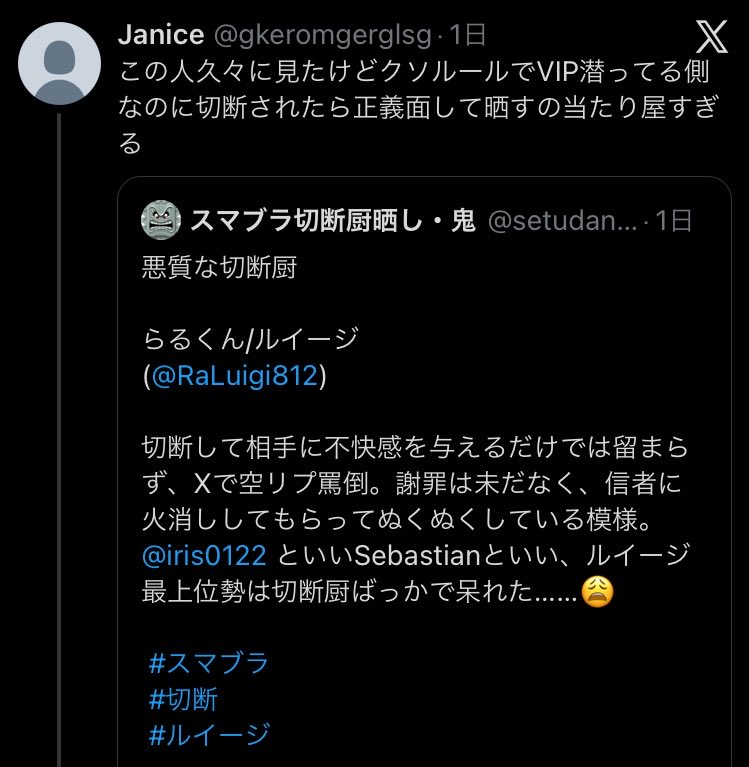 スマブラ切断厨晒し・鬼 tweet media