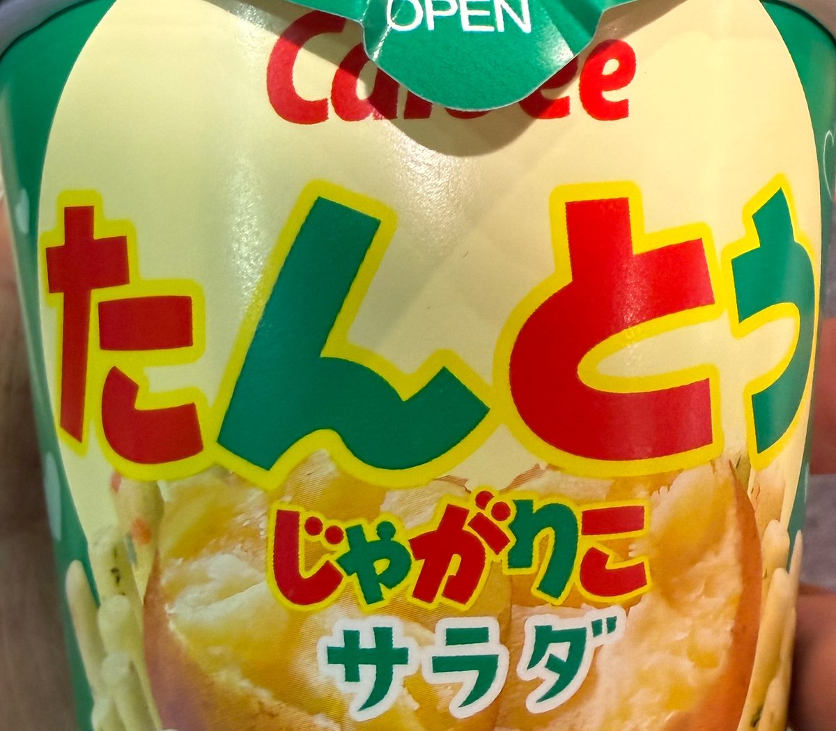 早速じゃがりこ買って貢献したぜ〜 #カルビーがんばれ