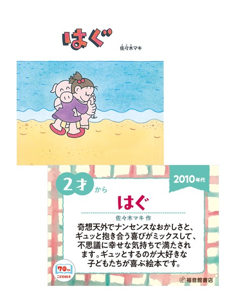 fukuinkanhanbai's tweet photo. 「こどものとも」70年の歴史を積み重ねた作品70点をご紹介いたします。(57)

2010年代『はぐ』
らくだとしまうまが、うれしくて「はぐ」！

 #こどものとも70周年フェア 開催店は下記リンクより、開催時期は各書店様までお問い合わせください。 https://t.co/EXtRuwuOMK https://t.co/MsKeVqvj7U