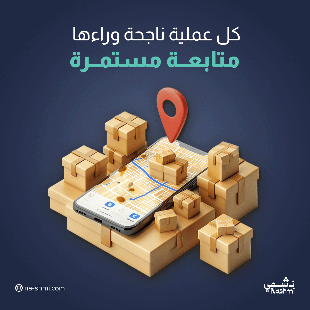NashmiExp's tweet photo. المتابعة الدقيقة تمنع المشاكل قبل حدوثها وتضمن استمرارية الأداء بنفس الجودة.

النجاح في اللوجستيات لا يعتمد على الحظ.

#نشمي #نشمي_قول_وفعل #توصيل

#شحنات #تجارة_الكترونية #فلفلمنت #لاست_مايل https://t.co/2G5sVtG7Xy