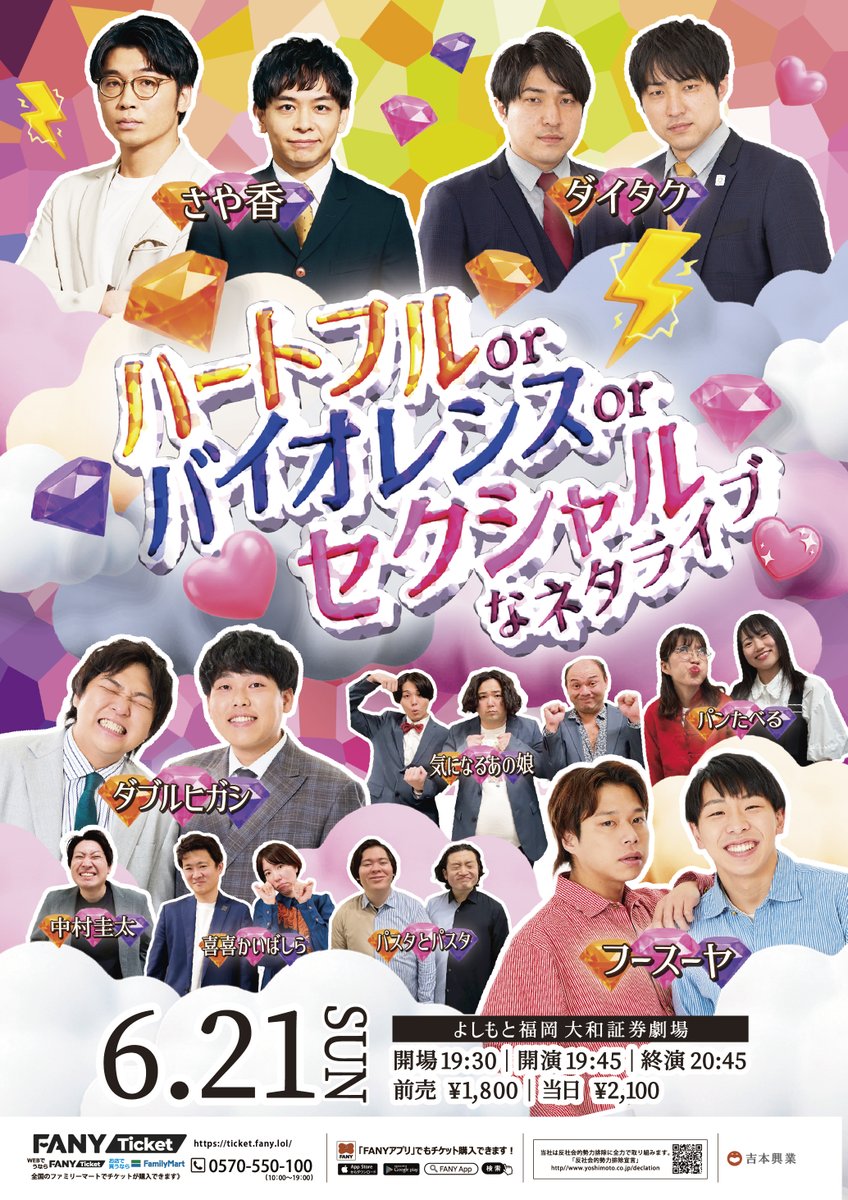 🧡🟣⚡️🩷🔶⚡️💜🟧⚡️💛 6月21日（日）19:45開演 『ハートフルor