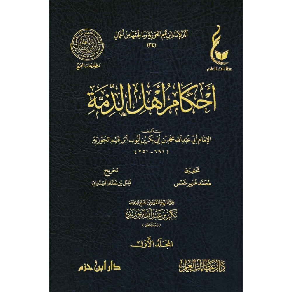 faisalalali1991's tweet photo. في آخِرِ سَنواتِ عُمرِه، جَلَسَ ابنُ القيِّمِ ليُجيبَ عن سؤالٍ واحدٍ في الجزية...
فخَرَجَ الجوابُ سِفراً في مُجلَّدَين، يَحكُمُ على اليهودِ والنصارى والمجوس في كلِّ شيء: في أموالِهم، وكنائسِهم، وأنكحتِهم، وذبائحِهم، ولِباسِهم، ومَن سَبَّ النبيَّ ﷺ منهم.
سَمَّاهُ «أحكامَ أهلِ الذِّمَّة».
وحَفِظَ فيه نصوصاً من كتبٍ ضاعَت من الأرض، لا تَجِدُها إلَّا بين دَفَّتَيه.
سَبعةُ قرونٍ... ولم يَجرُؤْ أحدٌ على مُحاكاتِه.

▪︎ أوّلاً: التعريفُ بالكتابِ ومنزلتُهُ

«أحكامُ أهلِ الذِّمَّةِ» سِفرٌ موسوعيٌّ جامعٌ، يُعدُّ باتّفاقِ المحقِّقين وأهلِ الاختصاص أوسعَ ما أُلِّفَ في بابِهِ، وأشملَهُ، وأجمعَهُ للأحكامِ والمسائلِ المتعلِّقةِ بعقدِ الذِّمَّةِ في الفقهِ الإسلاميّ، وأكثرَها استيعاباً للأدلَّةِ من الكتابِ والسنَّةِ، وأقوالِ الصحابةِ والتابعين، ومذاهبِ أئمَّةِ الأمصار. وقد قُيِّضَ له أن يكونَ آخرَ كتابٍ يُحقَّقُ في سلسلةِ «آثارِ الإمامِ ابنِ قيِّمِ الجَوزيَّةِ وما لحقها من أعمال» التي تُعدُّ المرجعَ الأمَّ في طبعاتِ كتبِ ابنِ القيِّم.

- والكتابُ في أصلِهِ بابٌ من أبوابِ «كتابِ الجهادِ» في كتبِ الفقهِ، ويُعنوَنُ له بـ«كتابِ السِّيَر» في الفقهِ الحنفيِّ والشافعيّ، ومقصودُهُ سيرةُ النبيِّ ﷺ والمسلمينَ من بعدِهِ ومنهجُهم في معاملةِ الكفّارِ من أهلِ الحربِ، وأهلِ العهدِ من المستأمنينَ وأهلِ الذِّمَّة، والمرتدّينَ، وأهلِ البَغيِ ، لكنَّ ابنَ القيِّمِ توسَّعَ في هذا البابِ توسُّعاً جاوزَ به كلَّ من سبقَهُ، حتى صارَ كتابُهُ مرجعاً لا يُستغنى عنه في هذا الفنّ.

▪︎ ثانياً: عُنوانُ الكتابِ وتوثيقُ نِسبتِهِ

عنوانُهُ في المخطوطةِ: «أحكامُ أهلِ الذِّمَّةِ»، وذَكَرَهُ المصنِّفُ في «شفاءِ العليل» باسمِ «أحكامِ أهلِ الملل» ، ونِسبتُهُ ثابتةٌ بشواهدَ متضافِرة، منها فتواهُ المذكورةُ فيه في حادثةِ إحراقِ النصارى للجامعِ بدمشقَ سنةَ (740هـ) ممَّا يَدلُّ على أنَّهُ ألَّفَهُ في أَخريَاتِ حياتِهِ رحمه الله.

▪︎ ثالثاً: سببُ التأليفِ والباعثُ على الجمعِ

سُئلَ الإمامُ ابنُ القيِّمِ عن مسألةٍ جزئيّةٍ في الجزية: عن كيفيَّتِها الموضوعةِ على أهلِ الذِّمَّةِ بالبلادِ الإسلاميَّة، وسببِ وضعِها، ومقدارِ ما يُؤخذُ من الأغنياءِ والمتوسّطينَ والفقراء، وحدِّ الغنيِّ والمتوسّطِ والفقيرِ فيها، وهل يُثابُ أولياءُ أمورِ المسلمينَ على إلزامِهم بها على حسبِ حالِهم؟
فأطالَ في الجوابِ ثم استطردَ ، وعادتُهُ في كتبِهِ كذلك ، حتى استوفى أحكامَ أهلِ الذِّمَّةِ في الجزيةِ والمعاملاتِ والأنكحةِ والمواريثِ والذبائحِ والكنائسِ والشروطِ العُمَريَّةِ وغيرِها، فخرجَ في هذا السِّفرِ الجامع.
وكأنَّ السائلَ قَدَحَ بسؤالهِ زِناداً في خاطرِ الإمامِ، فأَورى ناراً أَضاءت أبواباً متفرّقةً كانت مبثوثةً في كتبِ الفقهاءِ فجمعَها له ولأمَّتِهِ من بعدِه.

▪︎ رابعاً: حجمُ الكتابِ وعدَدُ فصولِهِ

موسوعةٌ تتجاوزُ (279) فصلاً في نحوِ ألفٍ وسبعمائةِ صفحة ، ولم يَصِلْنا منه إلَّا المجلَّدُ الأوَّل، وأمَّا تكملتُهُ فمفقودةٌ يُرجى كَشْفُها.