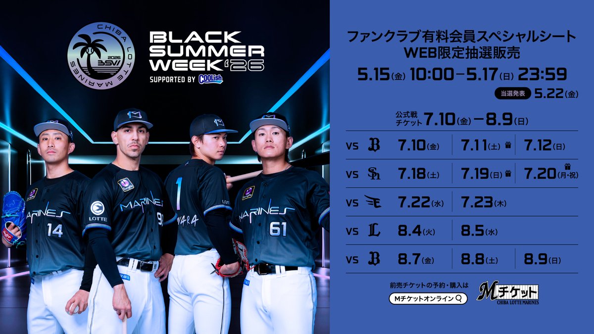 7/10(金)～8/9(日)にZOZOマリンスタジアムで開催する13試合について