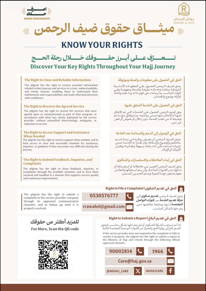 rawahel_rawhel's tweet photo. ميثاق حقوق ضيف الرحمن 🕋 
نحرص على تقديم تجربة حج واضحة وآمنة تضمن لكم أفضل الخدمات في كل مرحلة من الرحلة 

#حج_1447هـ #اعرف_حقك https://t.co/60Kfi8xrAs