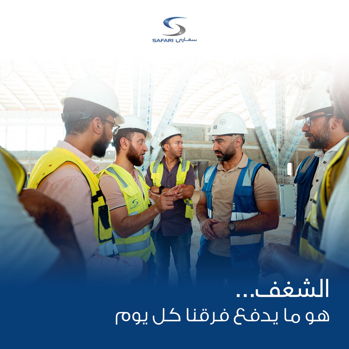 SafariGroup1's tweet photo. في مجال الإنشاءات
لا يُقاس النجاح بالخطط وحدها،بل بالشغف الذي يحفز الفرق
على تقديم أداء دقيق يوميًا.

هذا الشغف هو ما يحوّل التحديات إلى إنجازات حقيقية على أرض الواقع. https://t.co/aVwKXvn4Ra