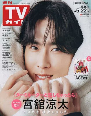 ✨❤️舘様ソロ表紙‼️✨ 5/13発売「週刊TVガイド 2026年5/22号