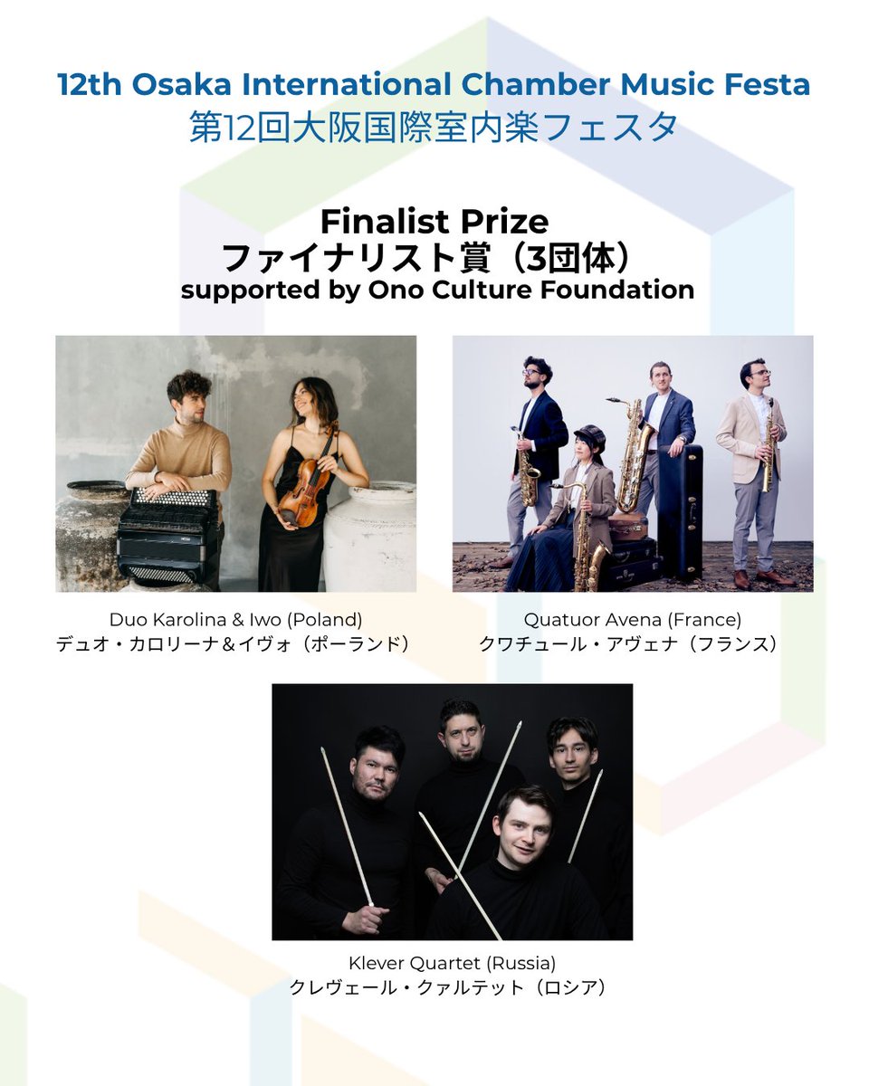 JCMFosaka's tweet photo. 第12回大阪国際室内楽フェスタ審査結果発表

アメリカを拠点とするサクソフォン六重奏団、ザ・モーニン・フロッグズ（アメリカ）がメニューイン金賞を受賞しました！受賞の副賞として、2028年秋の日本でのコンサートツアーが予定されています。
ファイナルラウンドに出場したデュオ・カロリーナ＆イヴォ（ポーランド）、クワチュール・アヴェナ（フランス）、クレヴェール・クァルテット（ロシア）には、ファイナリスト賞が贈られました。
また、特別審査員の協議により、5つの団体に特別賞が贈られました。
詳細は🔗
https://t.co/bfNc6MqIs0

#OsakaChamberFesta