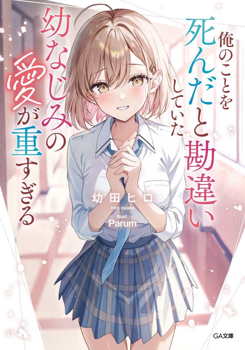 osadahiro_ow's tweet photo. ラノオンアワード4月刊の投票が開始されましたー！『俺のことを死んだと勘違いしていた幼なじみの愛が重すぎる』#おさおも
も対象となっておりますー！1作品から投票可能ですので、面白いと思ってくださった皆々様、清き1票お待ちしておりま��す！
↓(引用ポスト参照です！) https://t.co/AydUBT6tYp