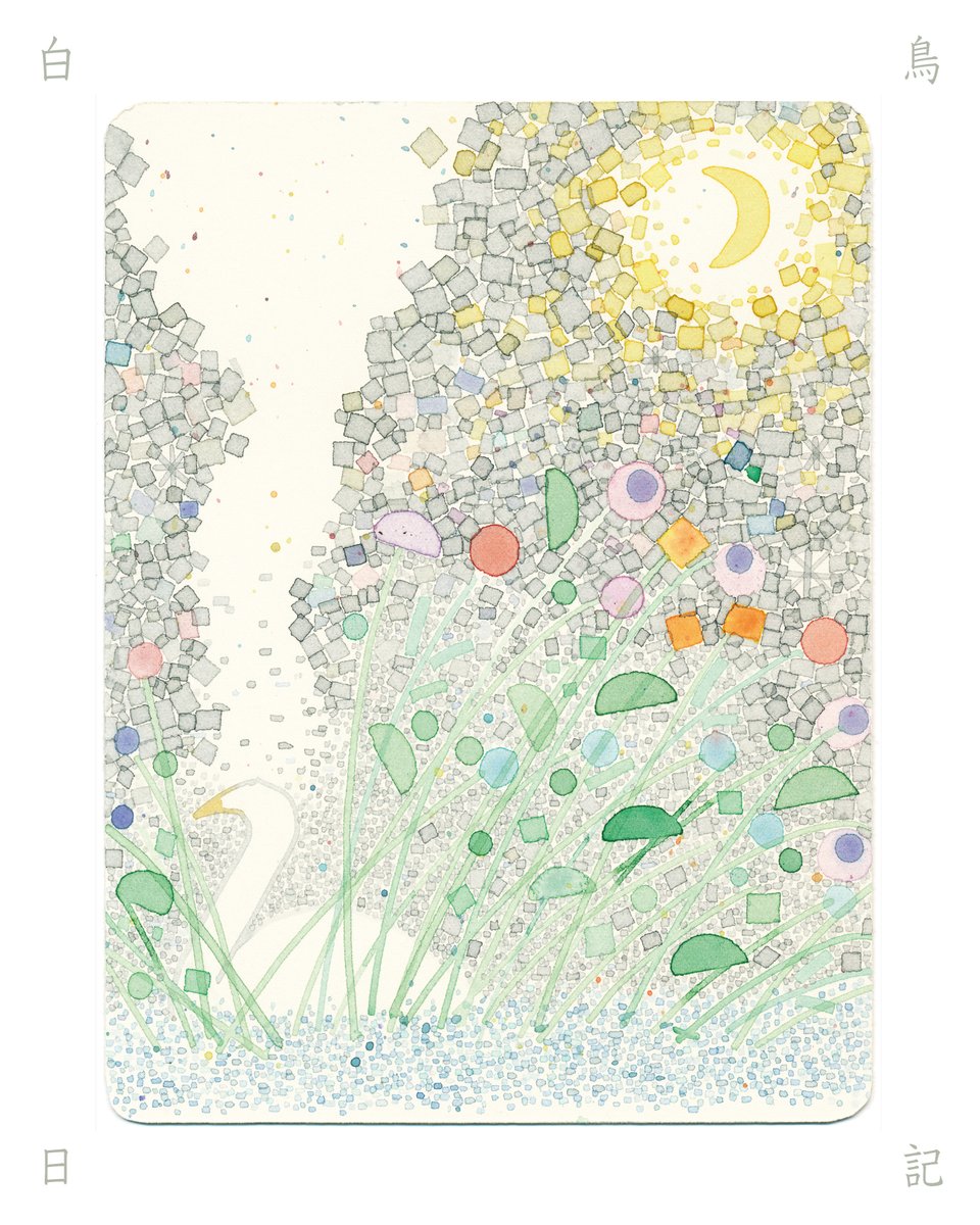 akarusa's tweet photo. 【個展のお知らせ】

qp個展「白鳥日記」
会期：5月27日（水）～6月14日（日）
時間：水・木・金　12:00〜15:00
　　　土・日　12:00〜18:00
場所：kousagisha gallery（京都） https://t.co/Z1xxa9aeiy