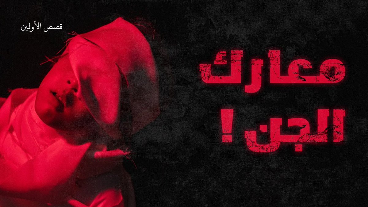 s91nr's tweet photo. نزلت فيديو جديد🔥.
وذكرت فيه قصة #حرب_بن_امية القرشي مع #الجن 🫣🔥.

https://t.co/FAeHktCMoN https://t.co/I7zJx0TRmK