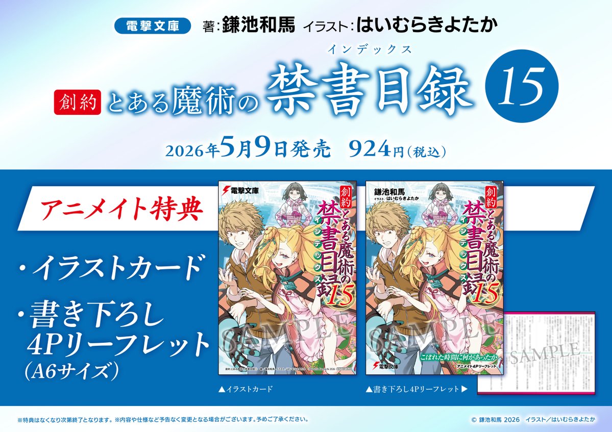 書籍販売情報】 📢5/9 発売 『【小説】創約 とある魔術の禁書目録(15