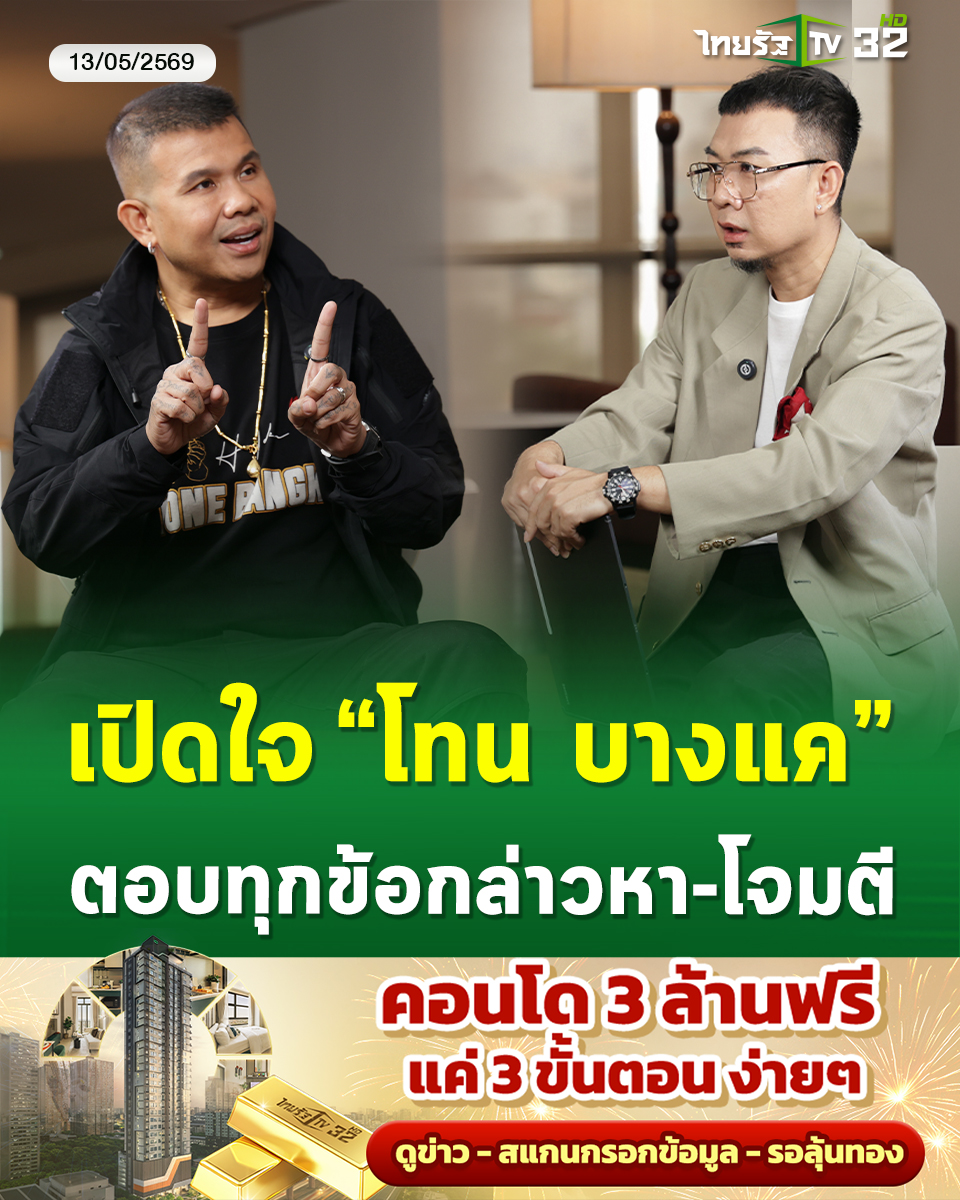 Thairath_TV's tweet photo. เปิดใจที่แรก ‘โทน บางแค’ ลั่น! “ถ้าเรื่องที่พูดไม่จริงขอให้ผม-ายโหง”
.
อ่านเพิ่ม : https://t.co/lB06bZU5lT
.
ติดตามชม Thairath Talk กับคุณเรโด้ พร้อมกันพรุ่งนี้ 14 พ.ค. 69 เวลา 08.00 น. ทางช่อง Youtube : Thairath Varity
.
#โทนบางแค #เปิดใจ #มาดามเก่ง #เซียนพระ #ThairathTalk #ไทยรัฐทีวี32