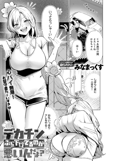 こんなデカチンほっとくなんて
チンコに失礼!!(1/3) 