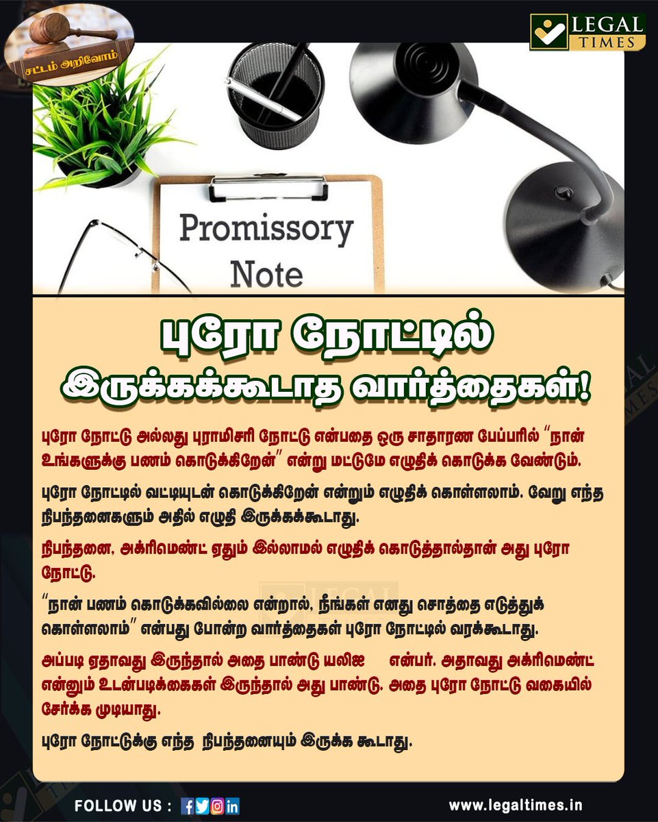 LegalTimesOffl's tweet photo. புரோ நோட்டில் இந்த வார்த்தைகள் இருந்தால் செல்லாது!

#PromissoryNote #LegalTips #FinanceAwareness #BondVsNote #BusinessLaw #TamilNaduRealEstate #ThazhalNews #TamilNews #SafetyFirst2026 https://t.co/cywO6nwK9E
