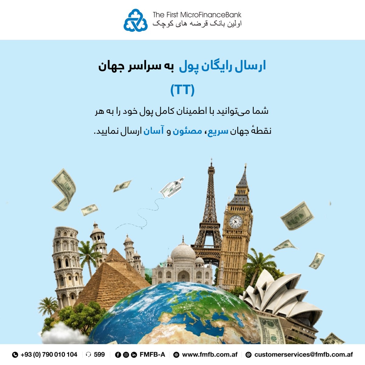 FMFB_Af's tweet photo. فرصت ویژه: انتقال پول به سراسر جه��ن بدون هزینهء انتقال!
دیگر نگران هزینه‌های اضافی انتقال اسعار نباشید. با خدمات بین‌المللی (TT) در اولین بانک قرضه‌های کوچک، پول خود را به صورت کاملاً رایگان، سریع و مصئون به هر نقطه دنیا که می‌خواهید ارسال کنید.
#fmfba #TelegraphicTransfer https://t.co/qBUMLkxRJU
