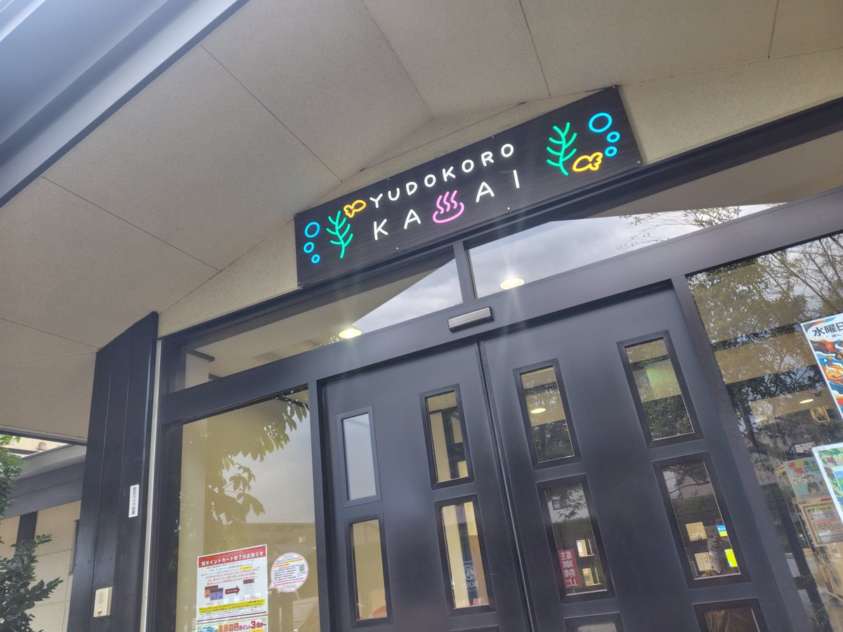 耕の助♪#*サウナ温浴施設ｲｷﾀｲ tweet media