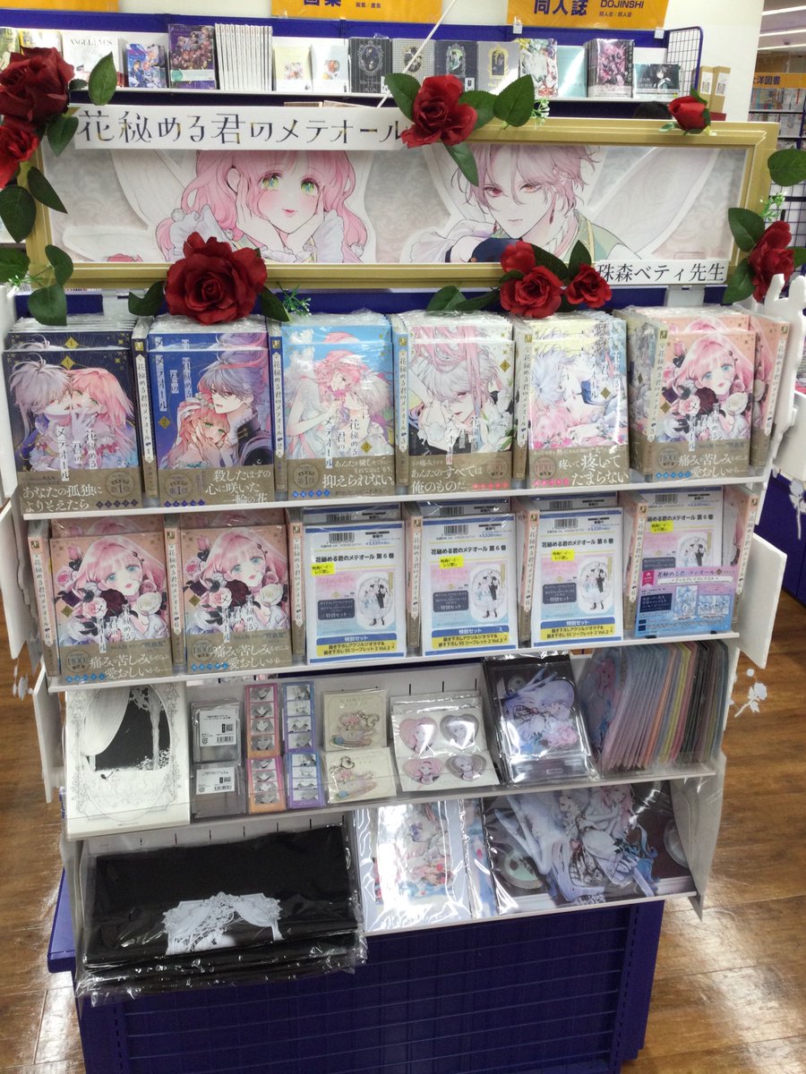 3F📚書籍フェア情報】 #珠森ベティ 先生 『「#花秘める君のメテオール