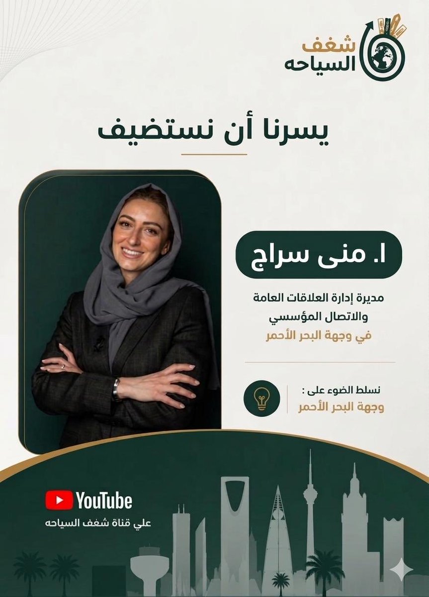 shaghaf_tourism's tweet photo. في حلقتنا الجديدة نسلّط الضوء على واحدة من أبرز الوجهات السياحية في المملكة…
“وجهة البحر الأحمر” 🇸🇦

ضيفتنا أ. منى سراج @MonaSSiraj 

الآن الحلقة على قناة شغف السياحة 🎙
https://t.co/ojI364hZK9 https://t.co/QLgKaLB6bC